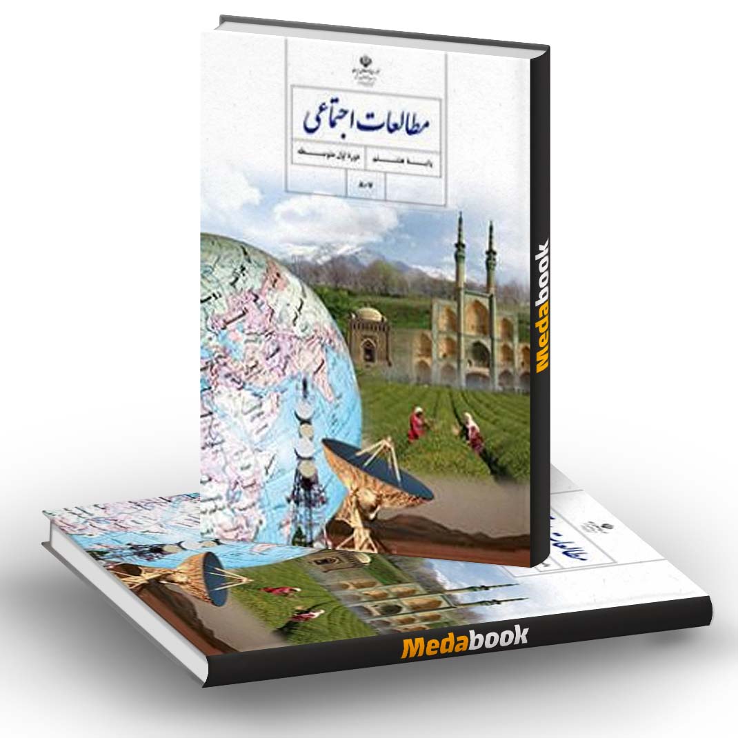 مطالعات اجتماعی پایۀ هشتم